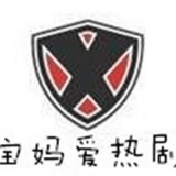 宝妈爱热剧