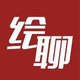 绘聊