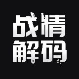 战情解码