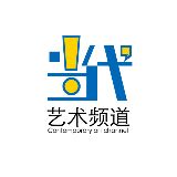 当代艺术频道