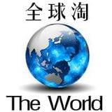 全球淘