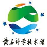 黄石市科学技术馆