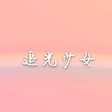 追光少女