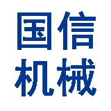 国信机械