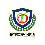 抵押车安全联盟