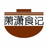 萧萧食记