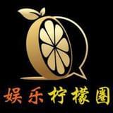 娱乐影视柠檬圈