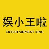 娱小王啦