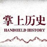 掌上当代史