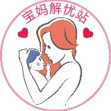 宝妈解忧站