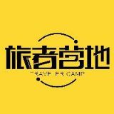 旅者者营地