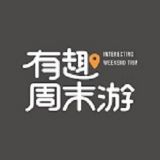 山东有趣周末游