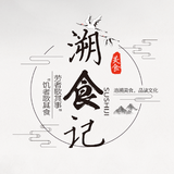 溯食记