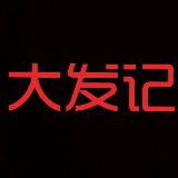 大发记