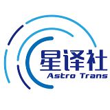 星译社