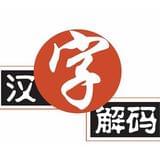 汉字解码