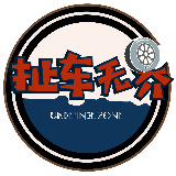 扯车无界