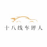 十八线车评人