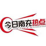 今日南充热点