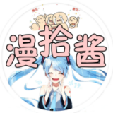 漫拾酱