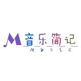 音乐简记
