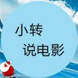 小转说电影