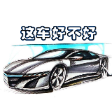 这车好不好