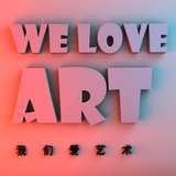 我们爱艺术