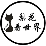 梨花看世界