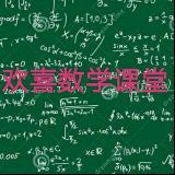 欢喜老师讲数学