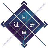 回首过去