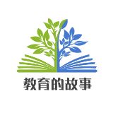 教育的故事