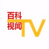 百科视闻