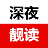 深夜靓读