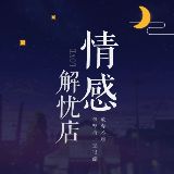 情感解忧店