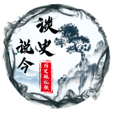 谈史说今