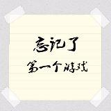 忘记了第一个游戏