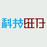科技旺仔