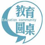 教育圆桌