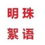 明珠絮语
