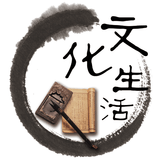 文化生活