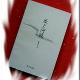 山东张修东文学自媒体