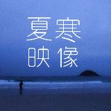 夏寒映像