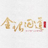 金银同道