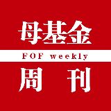 母基金周刊