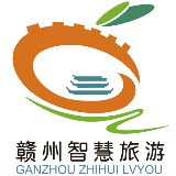 赣州智慧旅游