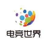电竞世界