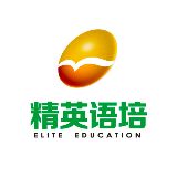 精英语培