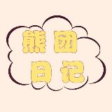 熊团日记