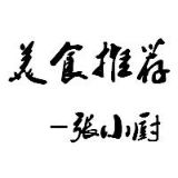 张小厨的美食菜谱